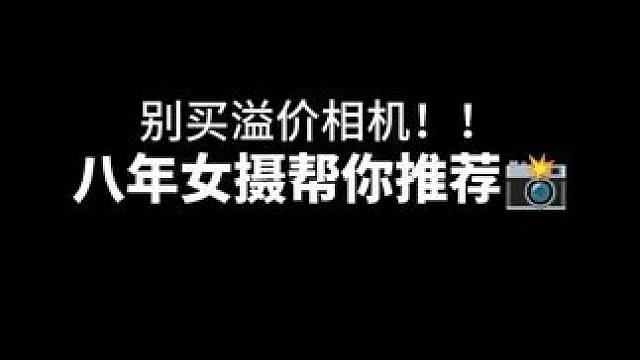 听女摄一句劝！相机别买太贵的！
#摄影器材 #新手入门摄影如何买相机 #相机推荐 #微单相机推荐 #