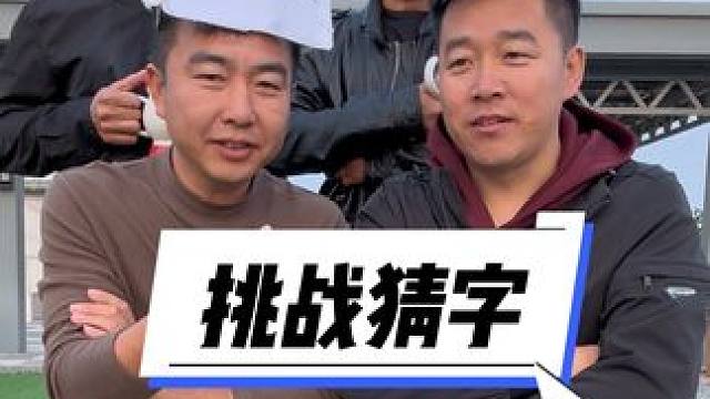 #挑战猜字#笑喷了 #憋住不准笑