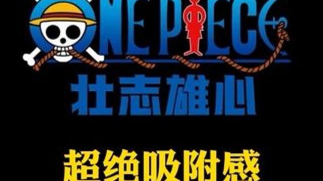 航海王壮志雄心超绝吸附榨汁黑胡子提奇技能介绍#航海王壮志雄心 #玩到了真魔方航海王 #魔方海贼王 #