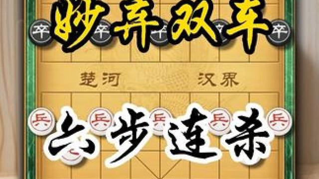 象棋妙弃双车六步连杀当头炮的速胜飞刀 以风驰电掣之速锁定胜局 #象棋 #象棋高手 #象棋布局 #象棋