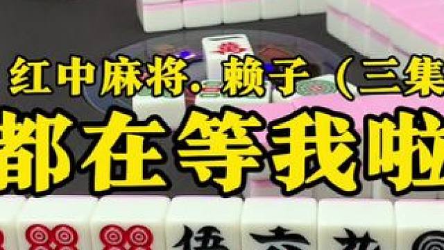 打麻将手气不好怎样转运：有对都碰或者一对都不碰。