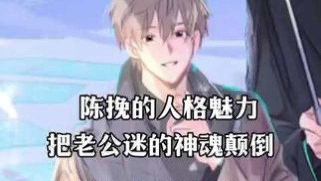 挽挽属于越品越惊艳! #奇洛李维斯回信 #陈挽 #赵声阁 #广播剧 #孙路路