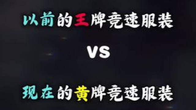 #王牌竞速 #王牌赛车手