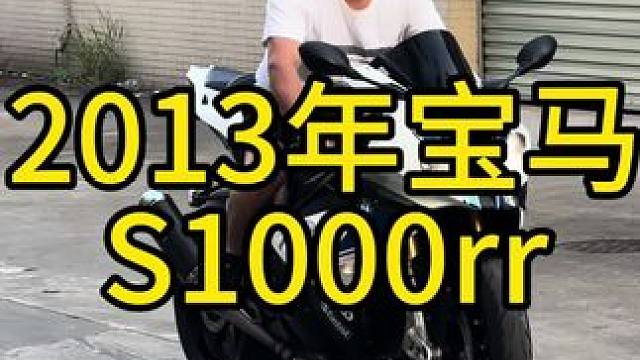 2013年宝马s1000rr电控小王子，天蝎排气，回油放炮#机车并不是你想像中的那么贵 #每个男人都