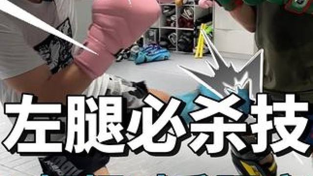 左腿必杀技，7个组合把对手踢瘸 #泰拳 #踢拳 #拳击 #格斗 #扫踢教学