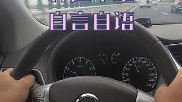 高速公路上轩逸车主的内心告白，各种自言自语 高速公路上轩逸车主的内心告白，各种自言自语#轩逸 #驾驶