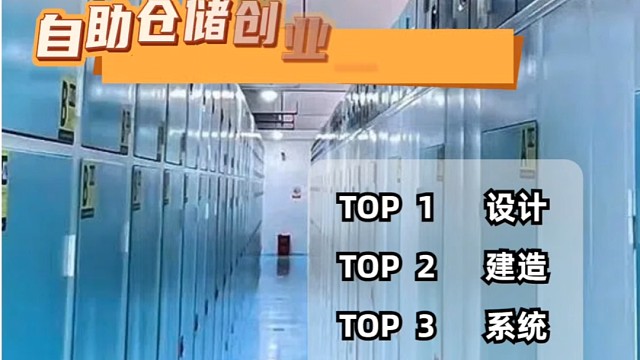 自助仓储创业一站式服务 迷你仓设计建造运营综合服务，请找深圳迷你仓大数据公司。

我们团队专注于自存