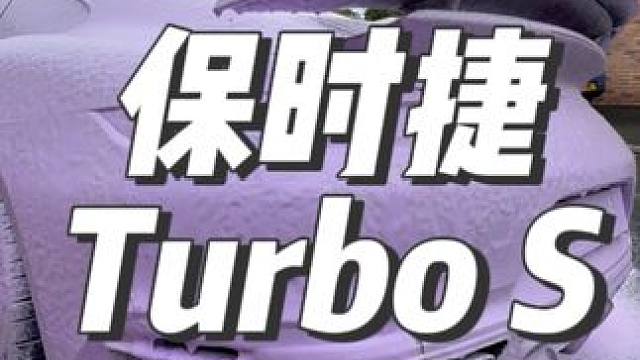 沉浸式洗车打泡沫：保时捷Turbo S #洗车日常 #撸车日常 #解压