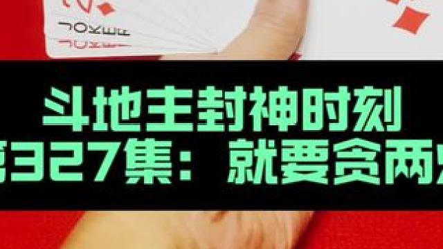斗地主封神时刻 第327集：就要赢两炸#斗地主 #扑克牌 #玩扑克