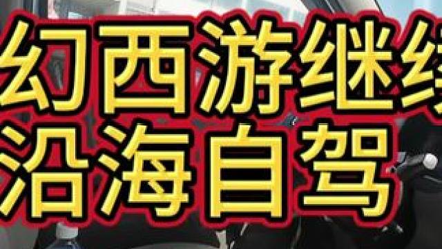 梦幻自驾西游20241009