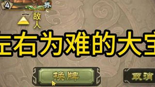 左右为难的大宝 #三国杀斗地主  #三国杀移动版  #三国杀  #三国杀武器大师