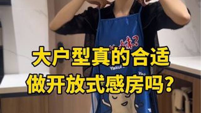 大户型真的合适做开放式厨房吗？ 每次提到开放式厨房，大多数人考虑的都是油烟问题，因为中国人做饭爆炒油