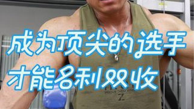 成为顶尖的选手才能名利双收 #健美 #袁国盛