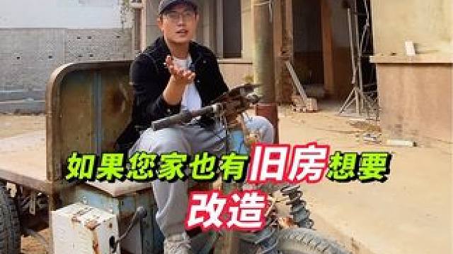农村旧房改造 自建房如何选择改造或重建？#旧房改造 #农村自建房