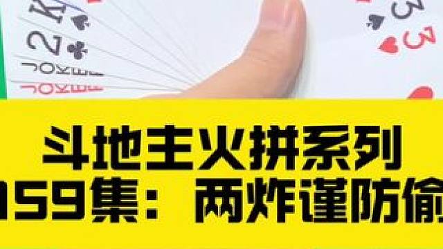 斗地主火拼系列 第159集：两炸谨防偷跑#斗地主 #扑克牌