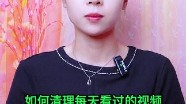 如何清理每天看过的视频？方法简单实用，腾出手机内存空间 #手机使用技巧 #玩转数码 #数码