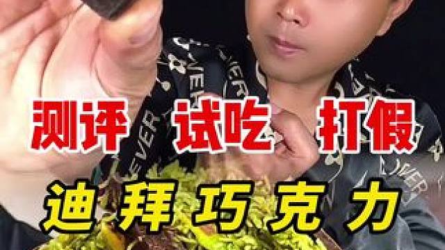 这迪拜巧克力怎么样呢？ #测评 #试吃 #美食测评 #巧克力 #迪拜