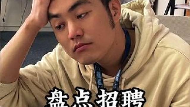 各行业招聘潜规则，找工作一定要多问多看，避免踩坑#招聘骗局 #暑假工 #内容过于真实 #职场那些事 