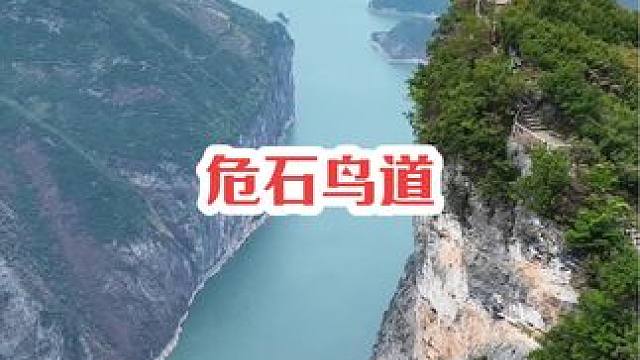 中国最美步道#危石鸟道