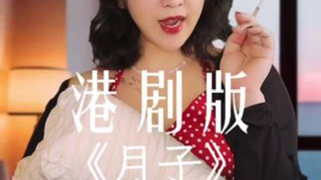 大型港剧《月子》这个在热映 豆瓣评分9.9#小俏妞原声配音小剧场 #港剧 #tvb配音