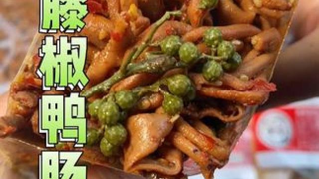 比卤味店好吃又划算的#藤椒鸭肠 吃起来咯吱咯吱的太爽了！！#鸭货美食 #鸭肠
