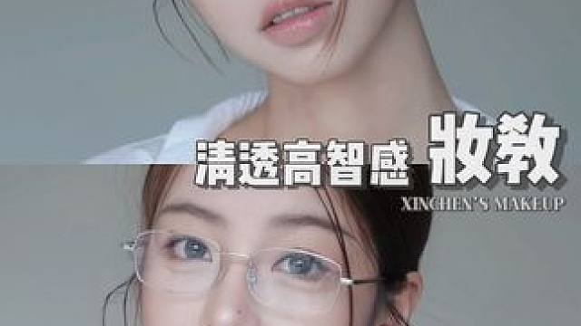 圆脸女孩都来画！显瘦又显聪明！ 闺蜜说看我这辈子没那么聪明过#美妆模范生 #氛围感 #眼镜框素颜 #