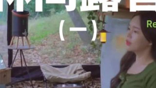 林间露营（一）#露营 #解压 #助眠 #极度舒适 #户外露营