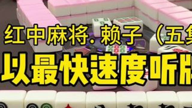 打红中麻将怎么打才能赢：要以最快速度听牌。