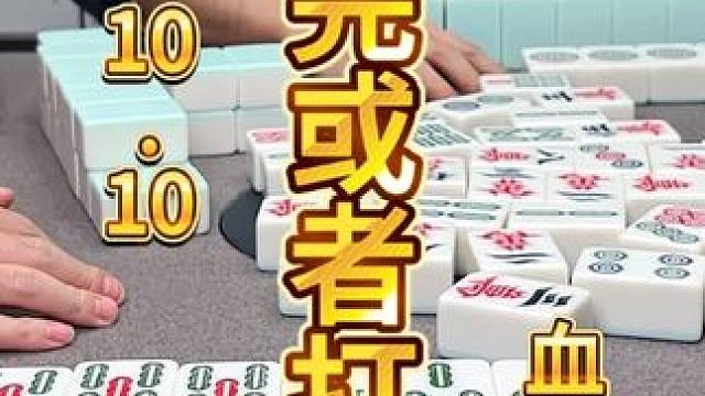 麻将：只要两种结果，要么跑完要么打满 #麻将 #打麻将 #川麻茂茂 #麻将治百病 