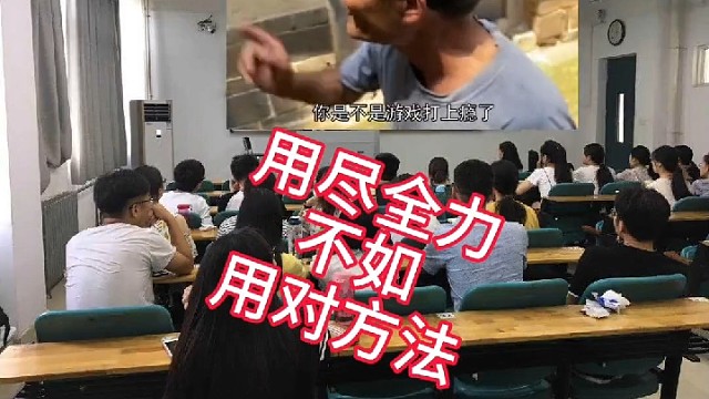 用尽全力不如用对方法
