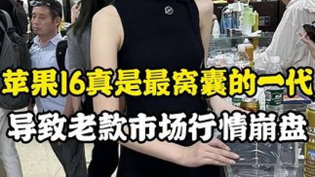 #数码科技 16真是算是苹果有史以来破发最快的一届了#精品二手手机 #苹果手机