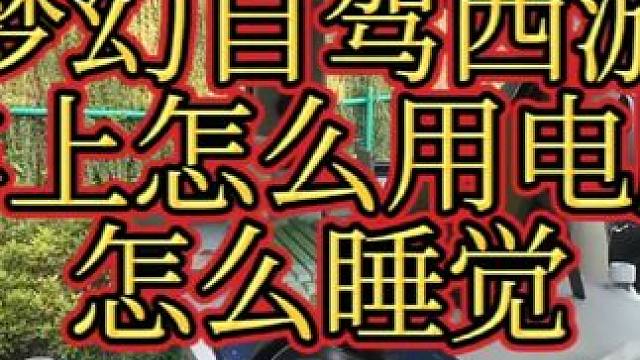 梦幻自驾西游20241010