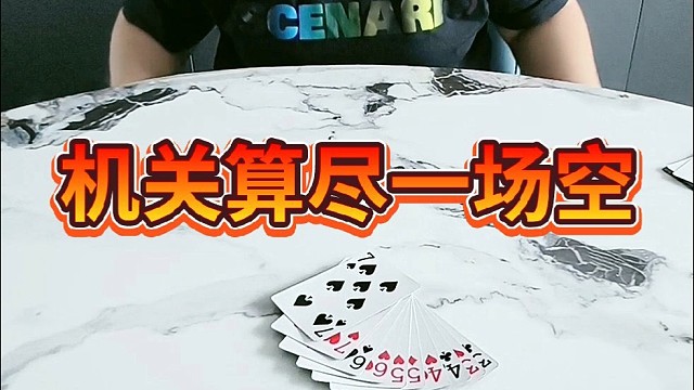 机关算尽一场空。