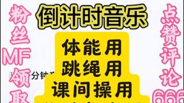 1 分钟的倒计时音乐 可以循环利用，跳绳 仰卧起坐 高抬腿 开合跳 平板支撑 等都适用！手机连接蓝牙