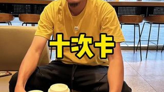 星巴克#星巴克双11报恩咖来啦#星巴克十次卡#星巴克咖啡 #星巴克#双十一