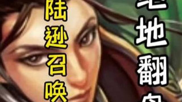 一血陆逊大战满血地主，最后召唤天雷，极限翻盘，天神下凡#三国杀移动版