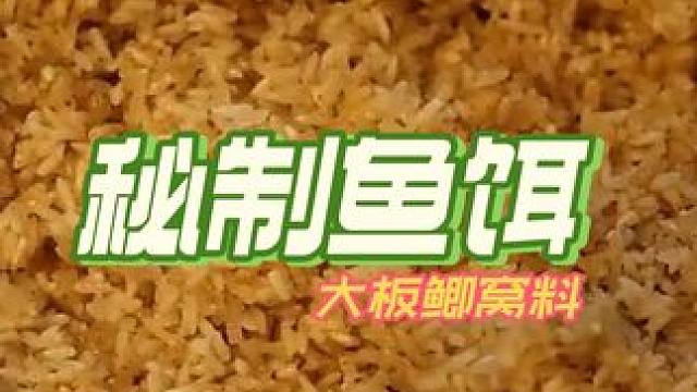 你不知道的鱼饵秘制秘密，大板鲫很喜欢的 #爆护饵料 #鱼饵制作 #钓鱼 #秘制饵料 #钓鱼饵料