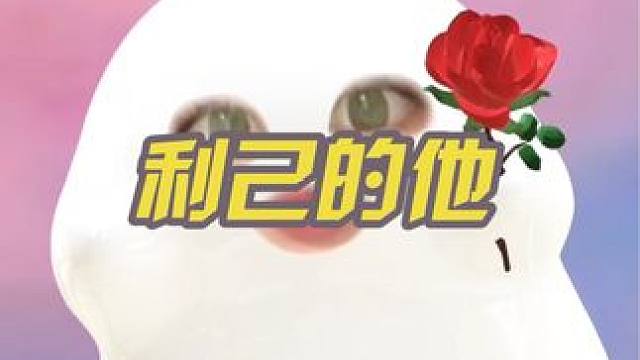 看到好笑的问题！对有些人还是有点要求吧！女生还是太不自私了 少惯别人#唠嗑 #内容过于真实 #理性讨