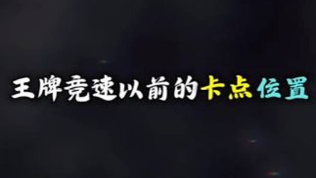 #王牌竞速 #王牌赛车手