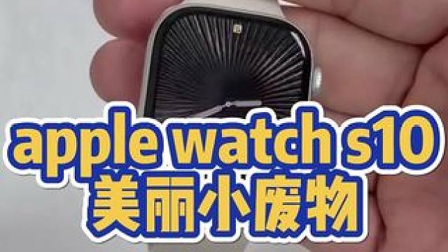 apple watchs10值得买吗？？？ #苹果 #apple #applewatch #苹果手表