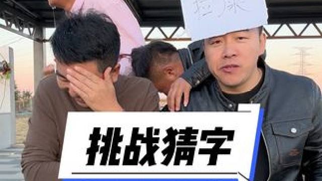 #憋住不准笑 #笑不活了 #挑战猜字