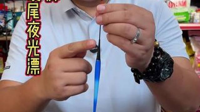 硬尾钓底夜光漂 这是一款专业钓底的长身短脚夜光漂，同心度高，可以日夜两用，还有咬钩变色的功能可以选择