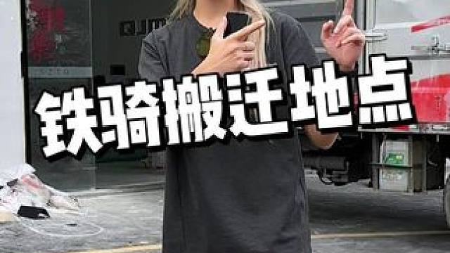 新店地址在视频里哦 #深圳铁骑文化 #摩托车 #机车