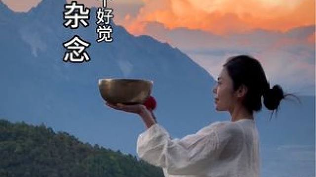 听了三声，虽然你的意识是清醒的，身体却会极度放松，轻松进入甜美梦乡#改善睡眠#催眠减压 #冥想 #瑜