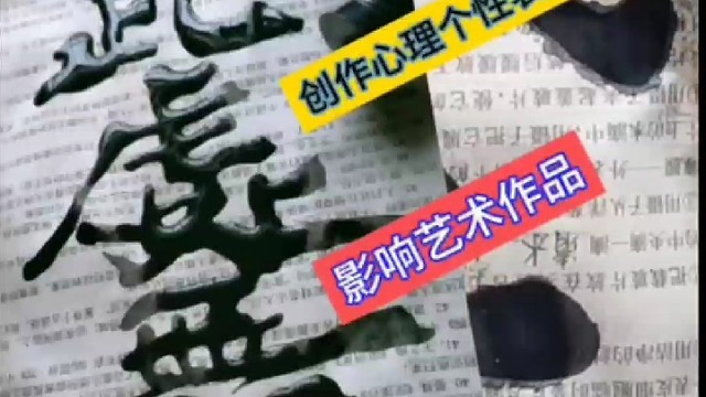 书者人品 书法内容创作心理个性表达影响作品