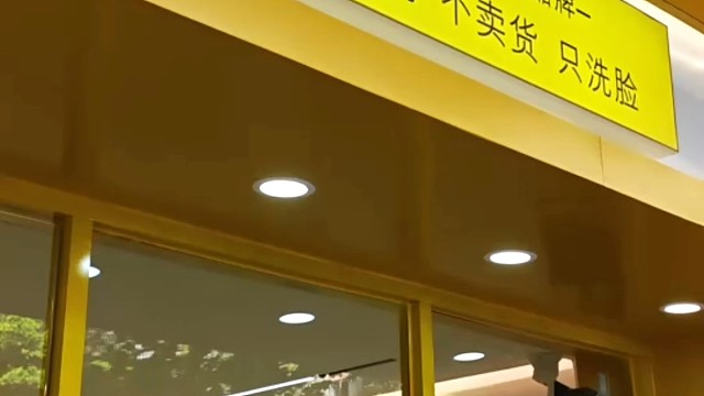 洗脸吧门店日常