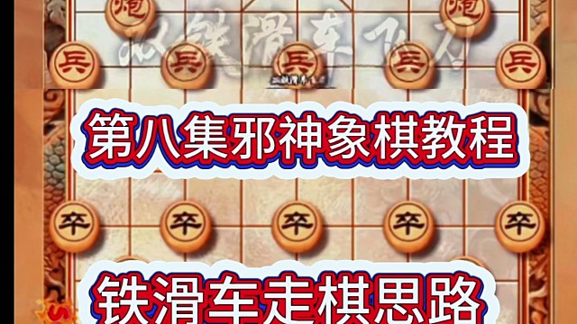 第8集邪神象棋教程。传统双铁滑车十步绝杀思路讲解。