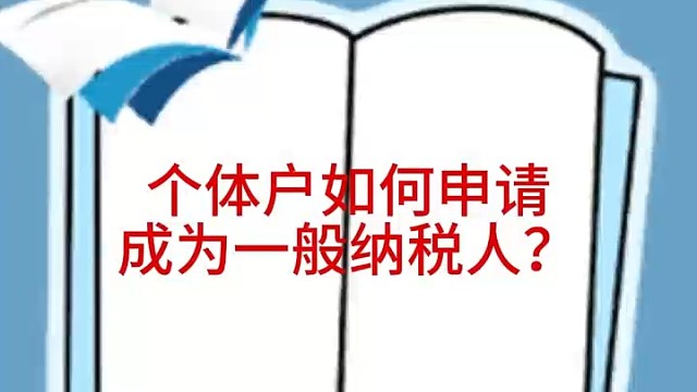 个体户如何申请一般纳税人？
