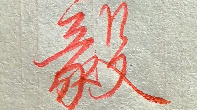 每日一字，一学就会的行书连笔字。