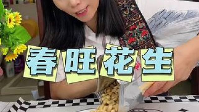 一大包2斤！飞机头等舱上的春旺大花生！颗颗饱满，咸香酥脆越嚼越香，我老公喝8+1少不了！#花生米 #